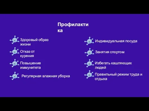 Профилактика Здоровый образ жизни Отказ от курения Повышение иммунитета Регулярная влажная уборка