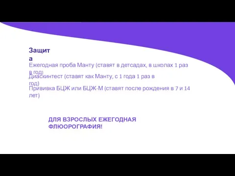 Защита Ежегодная проба Манту (ставят в детсадах, в школах 1 раз в