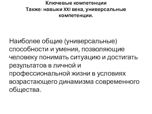 Ключевые компетенции Также: навыки XXI века, универсальные компетенции. Наиболее общие (универсальные) способности