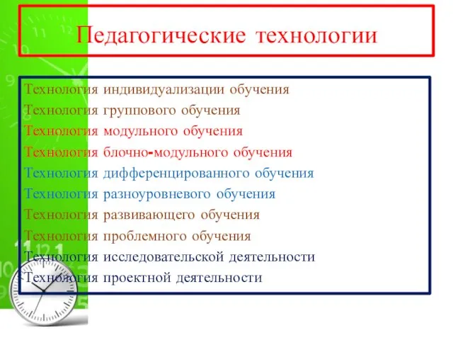 Педагогические технологии Технология индивидуализации обучения Технология группового обучения Технология модульного обучения Технология