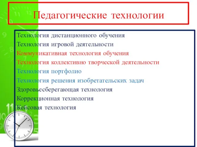 Педагогические технологии Технология дистанционного обучения Технология игровой деятельности Коммуникативная технология обучения Технология