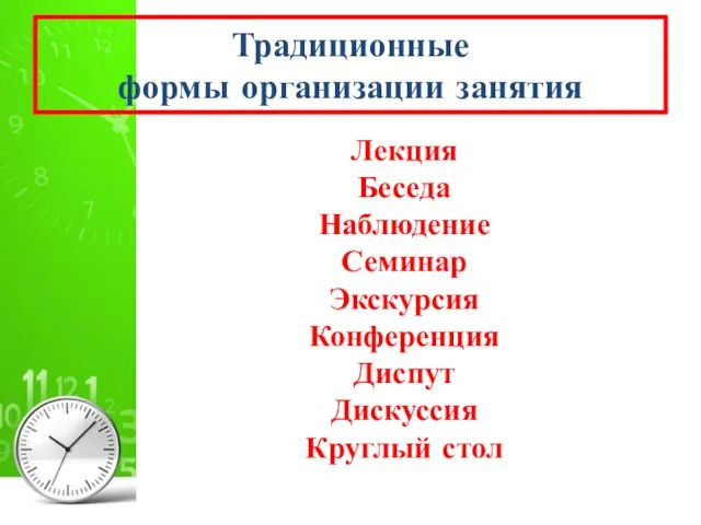 Традиционные формы организации занятия Лекция Беседа Наблюдение Семинар Экскурсия Конференция Диспут Дискуссия Круглый стол