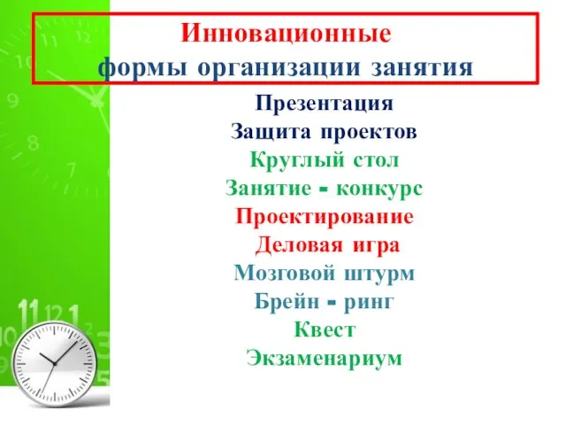 Инновационные формы организации занятия Презентация Защита проектов Круглый стол Занятие - конкурс