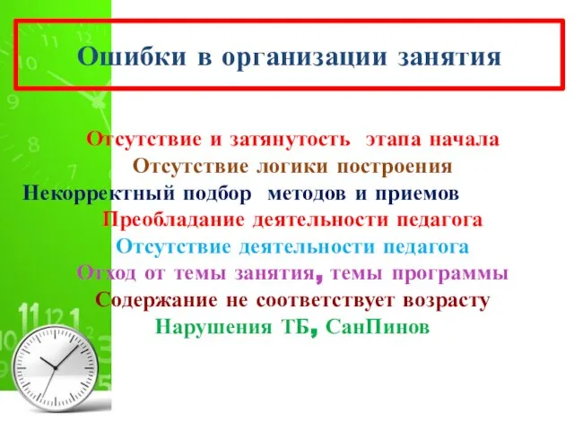 Ошибки в организации занятия Отсутствие и затянутость этапа начала Отсутствие логики построения