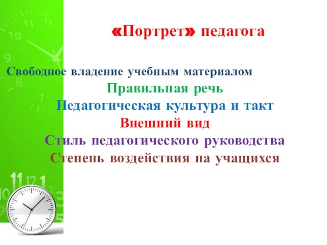 «Портрет» педагога Свободное владение учебным материалом Правильная речь Педагогическая культура и такт