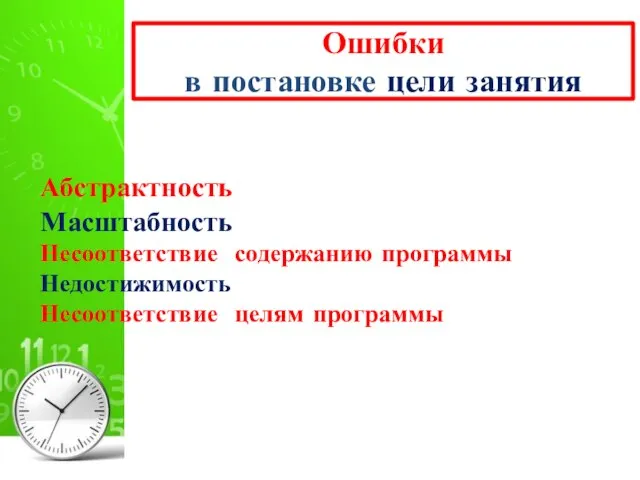 Ошибки в постановке цели занятия Абстрактность Масштабность Несоответствие содержанию программы Недостижимость Несоответствие целям программы