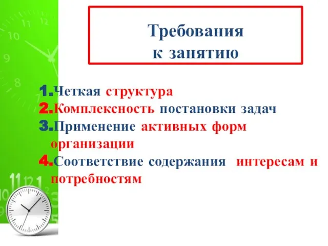 Требования к занятию 1.Четкая структура 2.Комплексность постановки задач 3.Применение активных форм организации