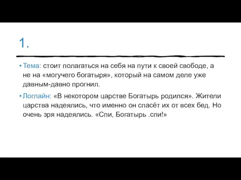 1. Тема: стоит полагаться на себя на пути к своей свободе, а