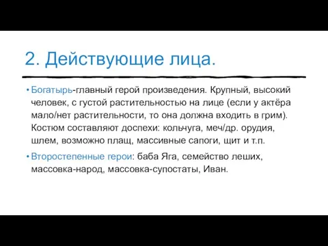 2. Действующие лица. Богатырь-главный герой произведения. Крупный, высокий человек, с густой растительностью