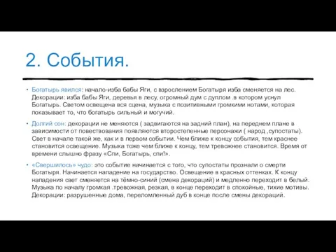 2. События. Богатырь явился: начало-изба бабы Яги, с взрослением Богатыря изба сменяется