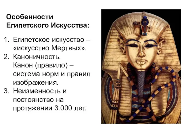 Особенности Египетского Искусства: Египетское искусство – «искусство Мертвых». Каноничность. Канон (правило) –