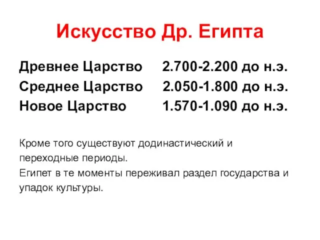 Искусство Др. Египта Древнее Царство 2.700-2.200 до н.э. Среднее Царство 2.050-1.800 до