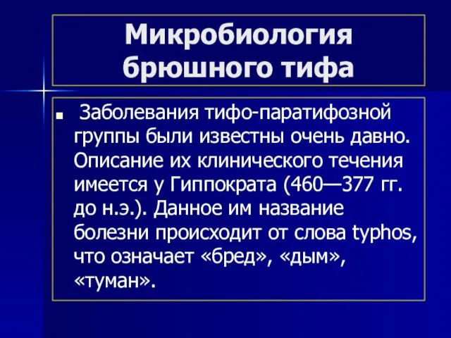 Микробиология брюшного тифа Заболевания тифо-паратифозной группы были известны очень давно. Описание их