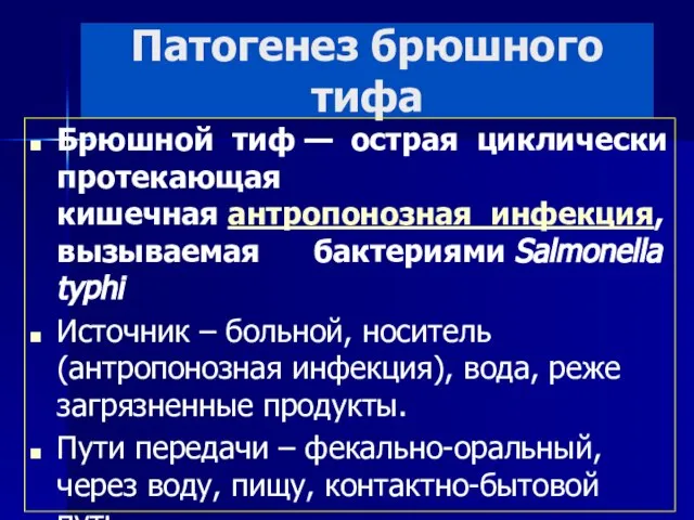 Патогенез брюшного тифа Брюшной тиф — острая циклически протекающая кишечная антропонозная инфекция,