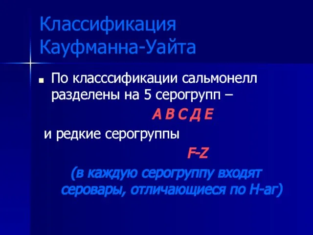 Классификация Кауфманна-Уайта По класссификации сальмонелл разделены на 5 серогрупп – А В