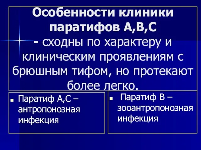 Особенности клиники паратифов А,В,С - сходны по характеру и клиническим проявлениям с