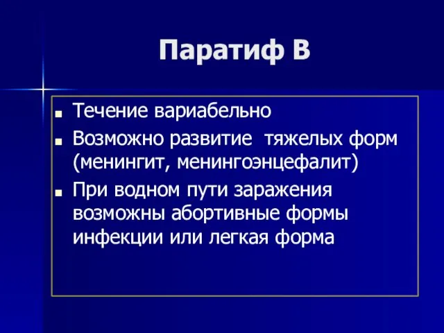 Паратиф В Течение вариабельно Возможно развитие тяжелых форм (менингит, менингоэнцефалит) При водном