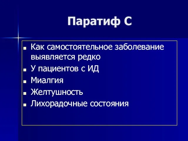 Паратиф С Как самостоятельное заболевание выявляется редко У пациентов с ИД Миалгия Желтушность Лихорадочные состояния