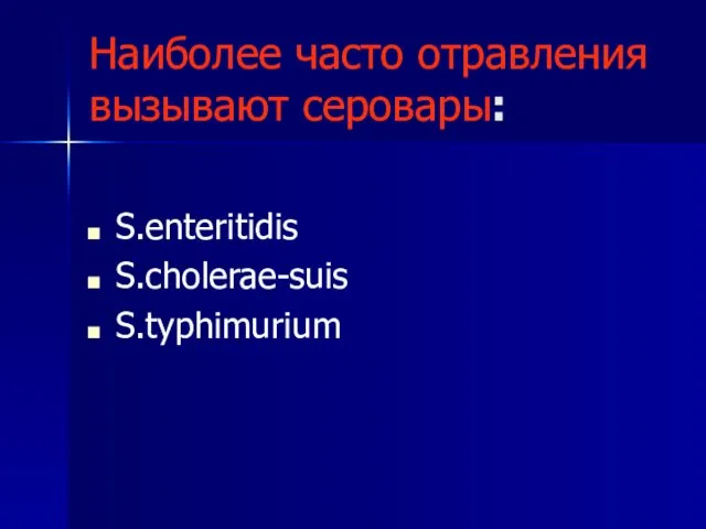 Наиболее часто отравления вызывают серовары: S.enteritidis S.cholerae-suis S.typhimurium
