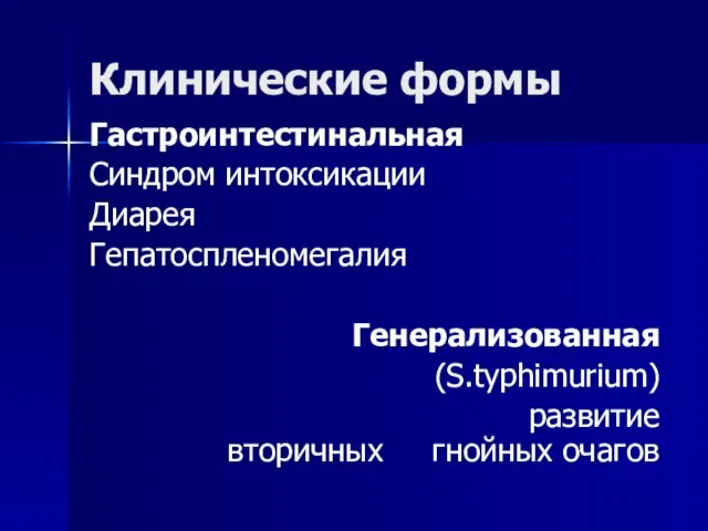 Клинические формы Гастроинтестинальная Синдром интоксикации Диарея Гепатоспленомегалия Генерализованная (S.typhimurium) развитие вторичных гнойных очагов