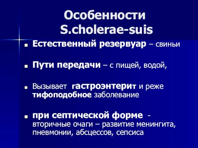 Особенности S.cholerae-suis Естественный резервуар – свиньи Пути передачи – с пищей, водой,