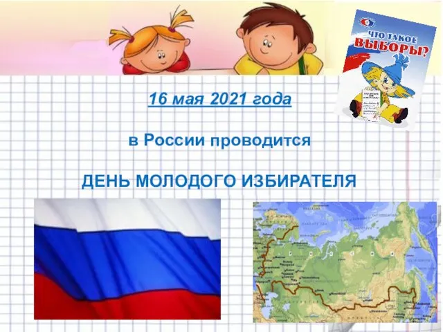 16 мая 2021 года в России проводится ДЕНЬ МОЛОДОГО ИЗБИРАТЕЛЯ