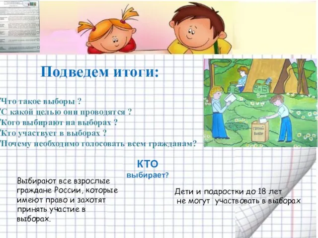 КТО выбирает? Выбирают все взрослые граждане России, которые имеют право и захотят