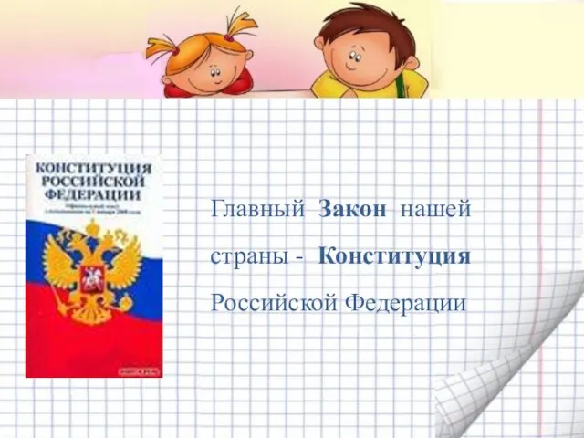 Главный Закон нашей страны - Конституция Российской Федерации