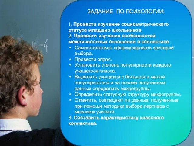 ЗАДАНИЕ ПО ПСИХОЛОГИИ: 1. Провести изучение социометрического статуса младших школьников. 2. Провести