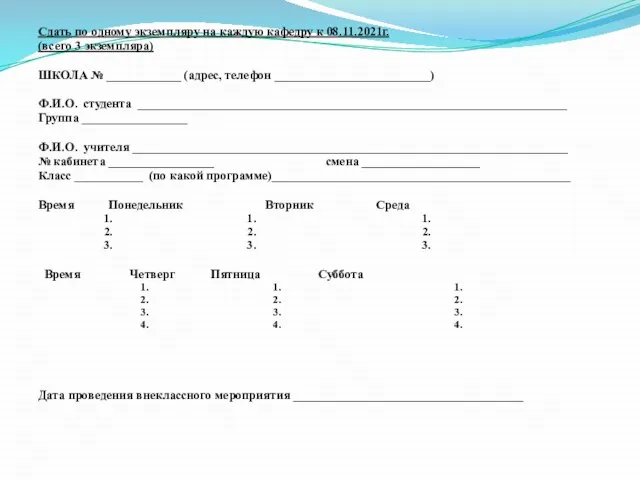 Сдать по одному экземпляру на каждую кафедру к 08.11.2021г. (всего 3 экземпляра)