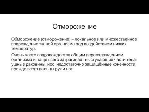 Отморожение Обморожение (отморожение) – локальное или множественное повреждение тканей организма под воздействием