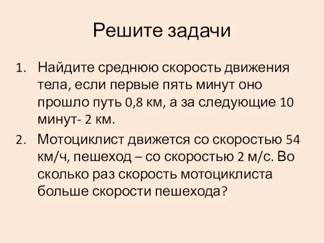 Решите задачи Найдите среднюю скорость движения тела, если первые пять минут оно