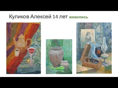 Куликов Алексей 14 лет живопись