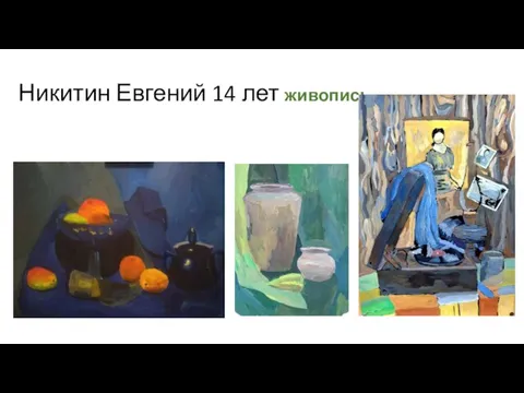 Никитин Евгений 14 лет живопись