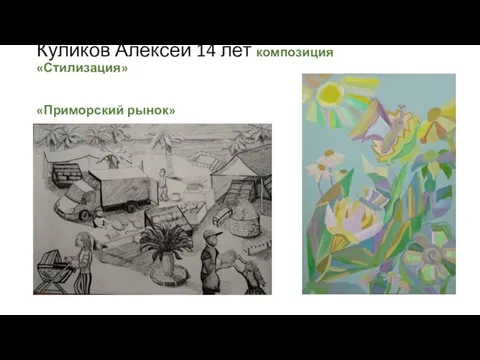 Куликов Алексей 14 лет композиция «Стилизация» «Приморский рынок»