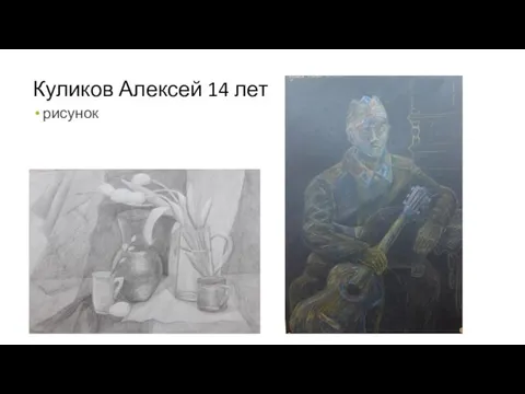 Куликов Алексей 14 лет рисунок