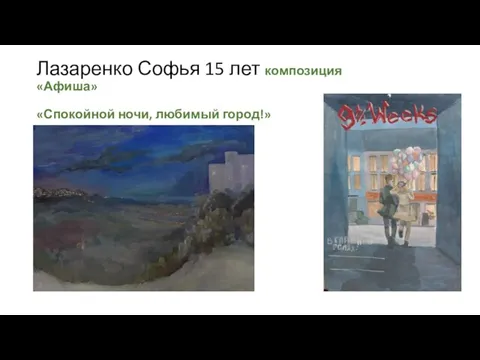 Лазаренко Софья 15 лет композиция «Афиша» «Спокойной ночи, любимый город!»