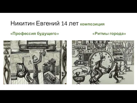 Никитин Евгений 14 лет композиция «Профессия будущего» «Ритмы города»