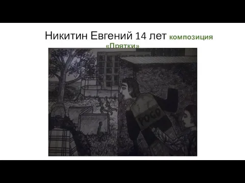 Никитин Евгений 14 лет композиция «Прятки»