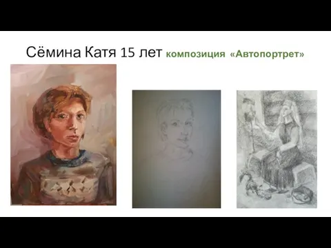 Сёмина Катя 15 лет композиция «Автопортрет»