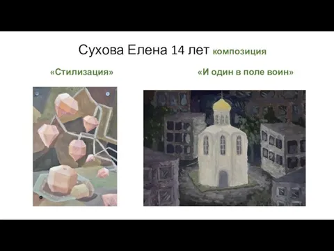 Сухова Елена 14 лет композиция «Стилизация» «И один в поле воин»