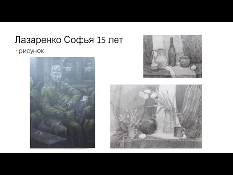 Лазаренко Софья 15 лет рисунок