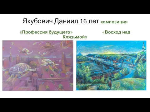 Якубович Даниил 16 лет композиция «Профессия будущего» «Восход над Клязьмой»