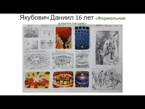 Якубович Даниил 16 лет «Формальная композиция»
