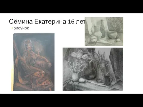 Сёмина Екатерина 16 лет рисунок