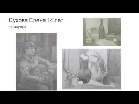 Сухова Елена 14 лет рисунок