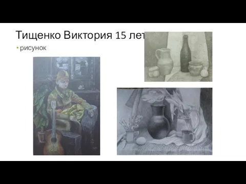 Тищенко Виктория 15 лет рисунок
