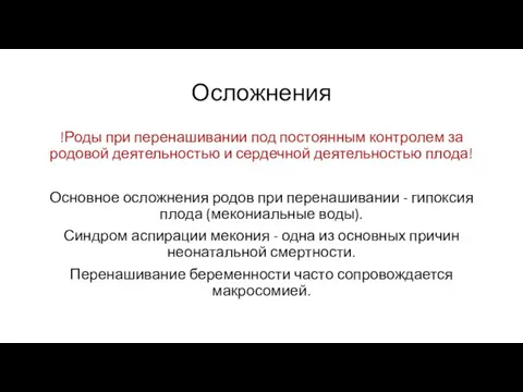 Осложнения !Роды при перенашивании под постоянным контролем за родовой деятельностью и сердечной