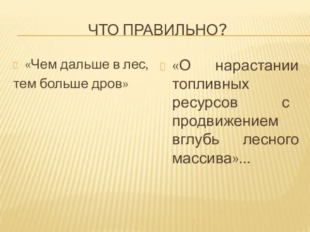 ЧТО ПРАВИЛЬНО? «Чем дальше в лес, тем больше дров» «О нарастании топливных