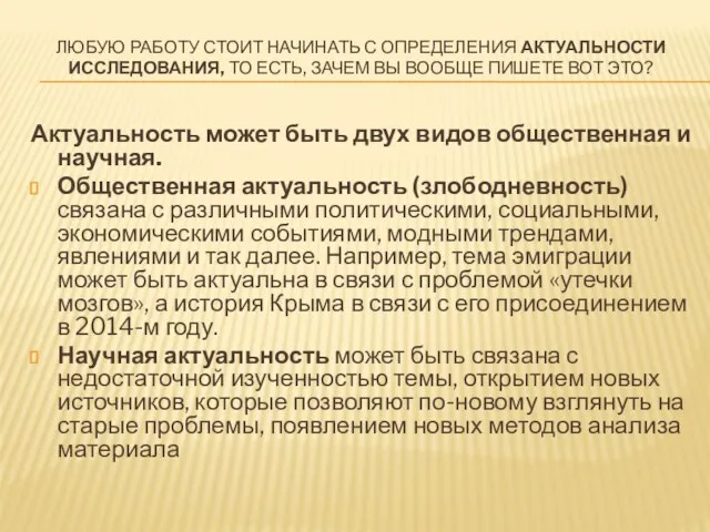 ЛЮБУЮ РАБОТУ СТОИТ НАЧИНАТЬ С ОПРЕДЕЛЕНИЯ АКТУАЛЬНОСТИ ИССЛЕДОВАНИЯ, ТО ЕСТЬ, ЗАЧЕМ ВЫ